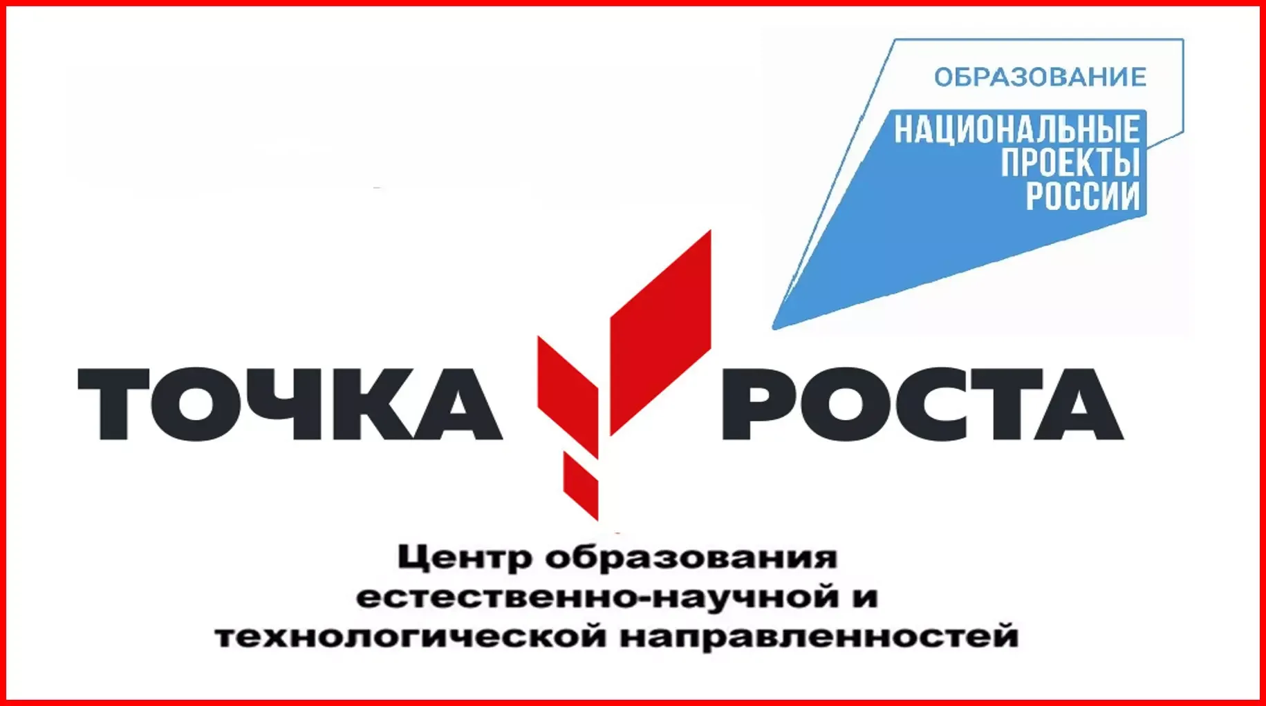 Точка роста.