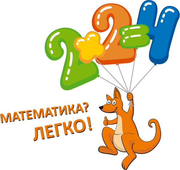 Международный игровой конкурс «Кенгуру».