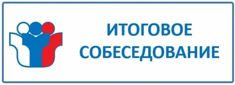 Итоговое собеседование.